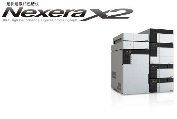 Nexera SR 超快速液相(xiàng)色譜儀