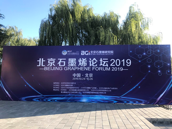 華爾達集團贊助北(běi)京石墨烯論壇2019